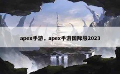 apex手游，apex手游国际服2023
