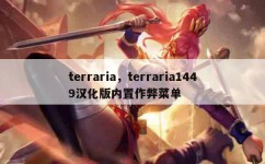 terraria，terraria1449汉化版内置作弊菜单
