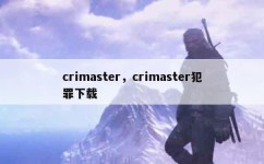 crimaster，crimaster犯罪下载